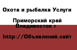 Охота и рыбалка Услуги. Приморский край,Владивосток г.